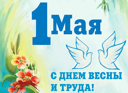 Поздравляем с 1 Мая!